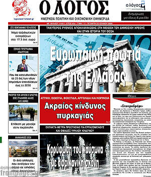 Πρωτοσέλιδο εφημερίδας Ο Λόγος - protoselida