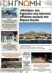 /Η Γνώμη