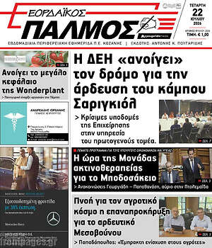 Πρωτοσέλιδο Εορδαϊκός Παλμός