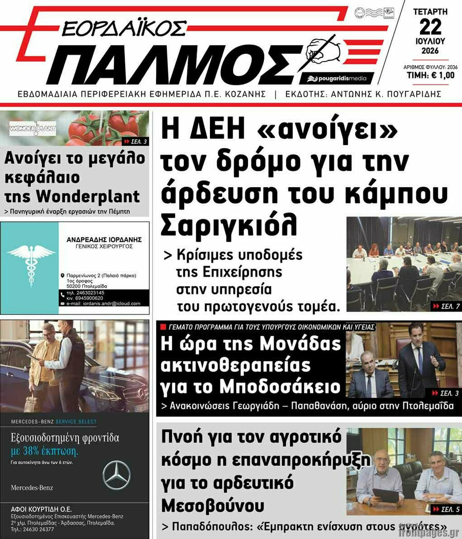 Εορδαϊκός Παλμός
