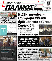 /Εορδαϊκός Παλμός