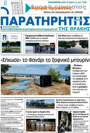 Πρωτοσέλιδο Παρατηρητής