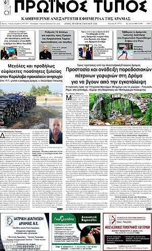 Πρωτοσέλιδο Πρωινός Τύπος Δράμας