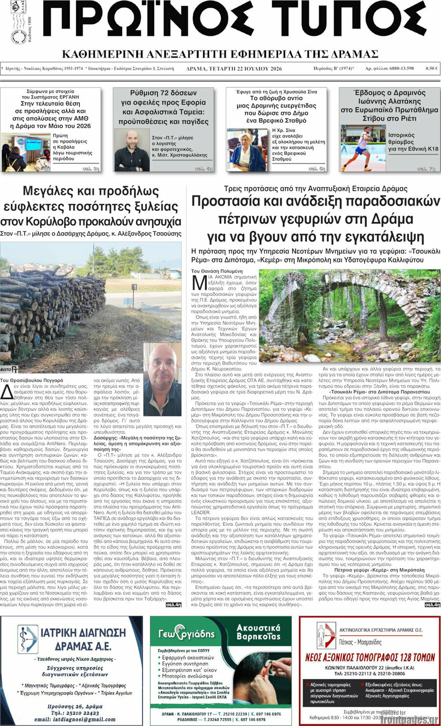 Πρωινός Τύπος Δράμας