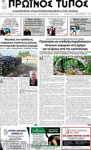/Πρωινός Τύπος Δράμας