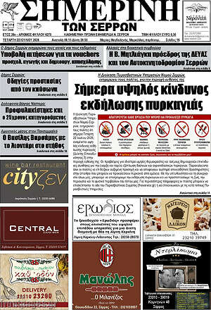 Πρωτοσέλιδο Σημερινή των Σερρών