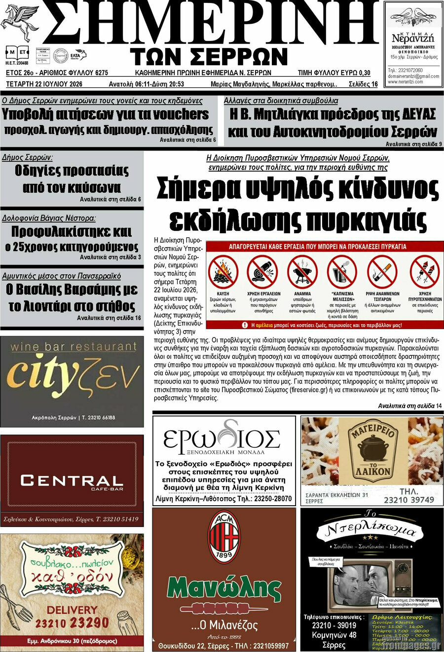 Σημερινή των Σερρών