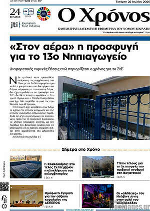 Πρωτοσέλιδο Χρόνος
