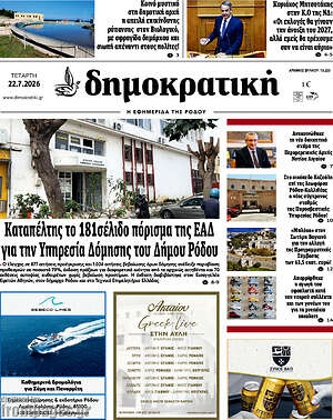 Πρωτοσέλιδο Δημοκρατική Ρόδου