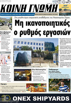 Πρωτοσέλιδο Κοινή Γνώμη