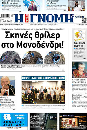 Πρωτοσέλιδο Η Γνώμη