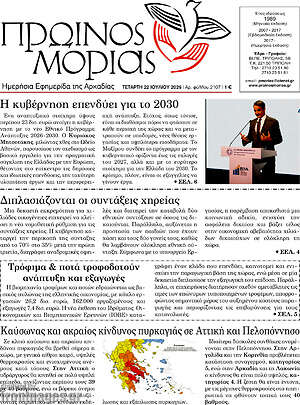 Πρωτοσέλιδο Πρωινός Μοριάς