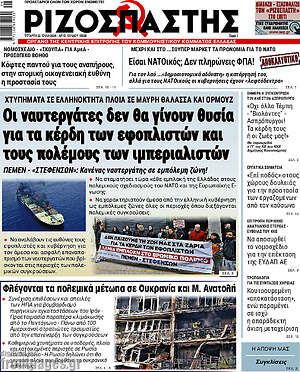Ριζοσπάστης: Οι ναυτεργάτες δεν θα γίνουν θυσία για τα κέρδη των εφοπλιστών και τους πολέμους των ιμπεριαλιστών