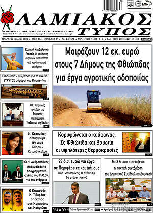 Πρωτοσέλιδο Λαμιακός Τύπος