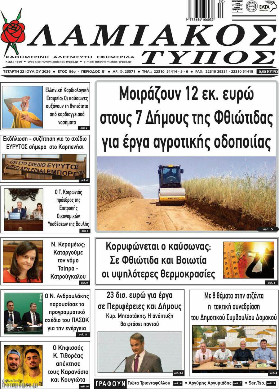 Λαμιακός Τύπος