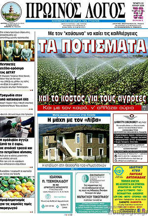 Πρωτοσέλιδο Πρωινός Λόγος