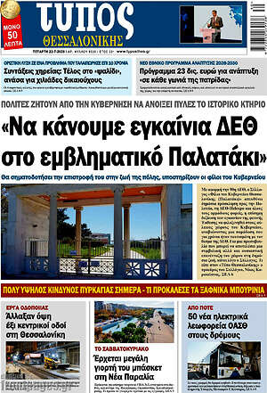 Πρωτοσέλιδο εφημερίδας Τύπος Θεσσαλονίκης - protoselida