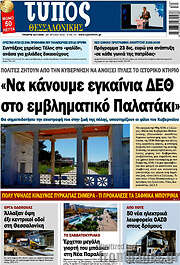 /Τύπος Θεσσαλονίκης