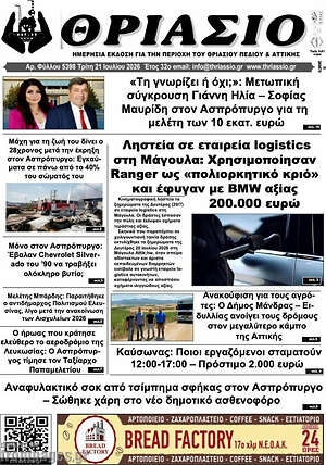 Πρωτοσέλιδο Θριάσιο