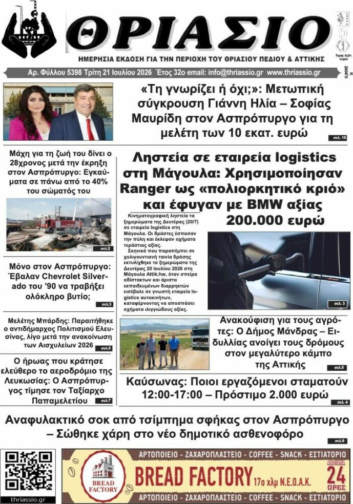 Θριάσιο