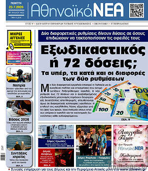 Πρωτοσέλιδο Αθηναϊκά Νέα