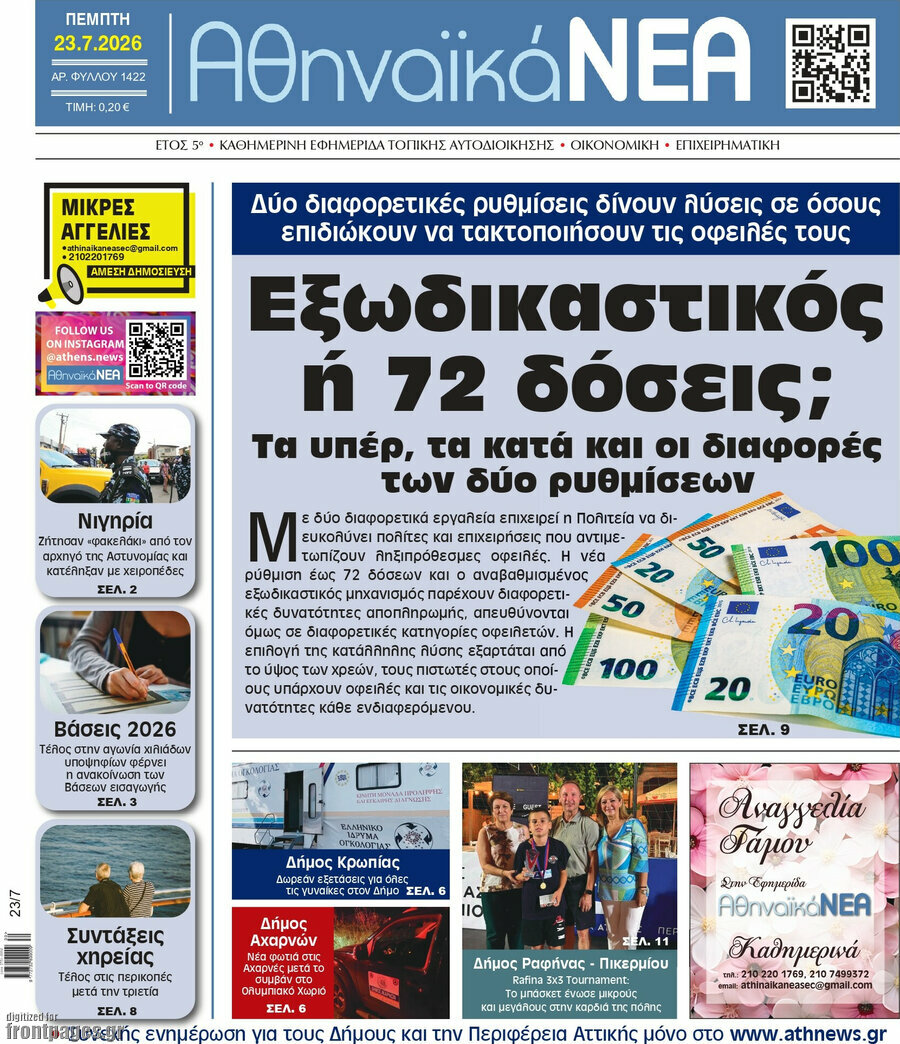Αθηναϊκά Νέα