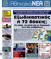 /Αθηναϊκά Νέα