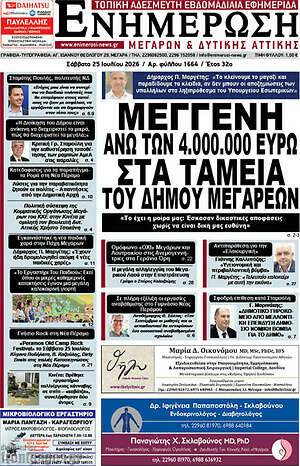 Πρωτοσέλιδο Ενημέρωση Μεγάρων