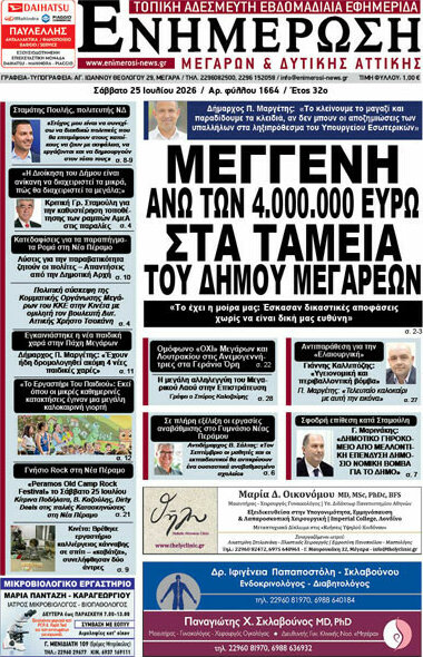 Ενημέρωση Μεγάρων