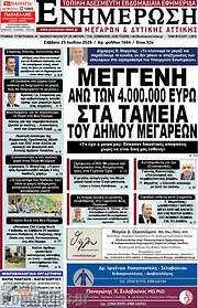 /Ενημέρωση Μεγάρων