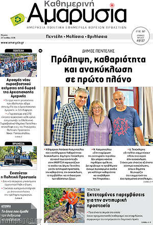 Πρωτοσέλιδο Καθημερινή Αμαρυσία