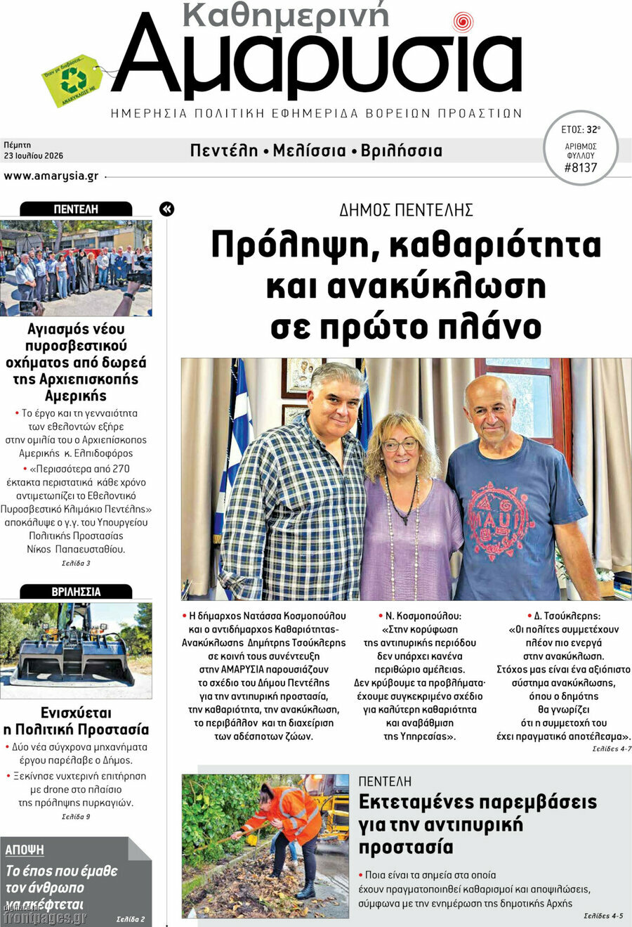 Καθημερινή Αμαρυσία