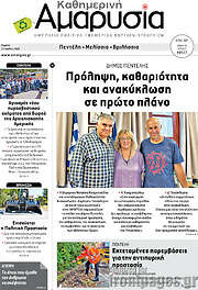 /Καθημερινή Αμαρυσία