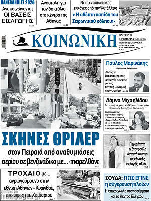 Πρωτοσέλιδο Κοινωνική