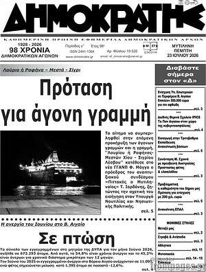 Πρωτοσέλιδο Δημοκράτης