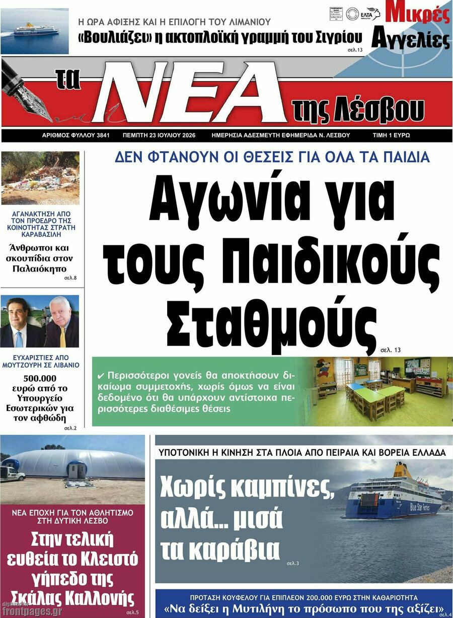 Νέα της Λέσβου