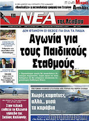 /Νέα της Λέσβου