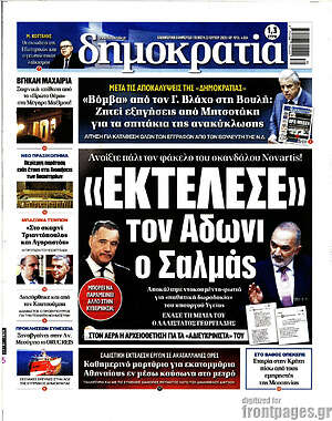 Πρωτοσέλιδο εφημερίδας Δημοκρατία - protoselida