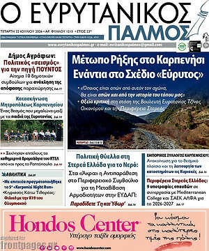 Πρωτοσέλιδο Ο Ευρυτανικός Παλμός