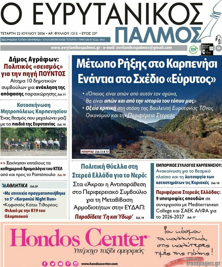 Ο Ευρυτανικός Παλμός