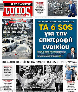 Ελεύθερος Τύπος: Τα 6 SOS για την επιστροφή ενοικίου