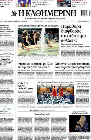 Η Καθημερινή: Παράθυρα διαφθοράς στο σύστημα e-Άδειες