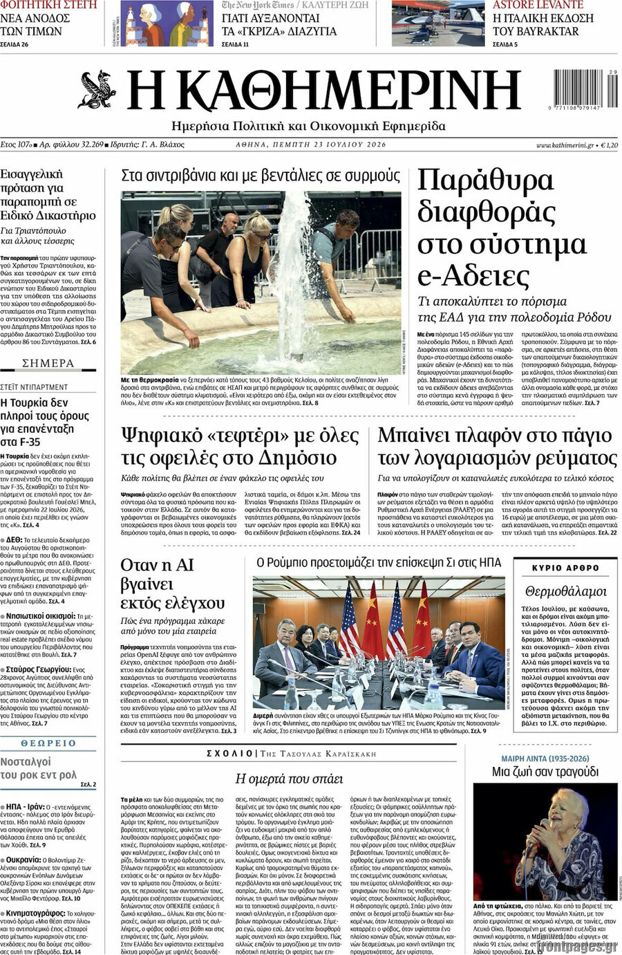 Η Καθημερινή