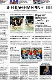 /Η Καθημερινή