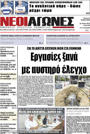 Πρωτοσέλιδο Νέοι Αγώνες