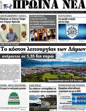 Πρωτοσέλιδο Πρωινά νέα