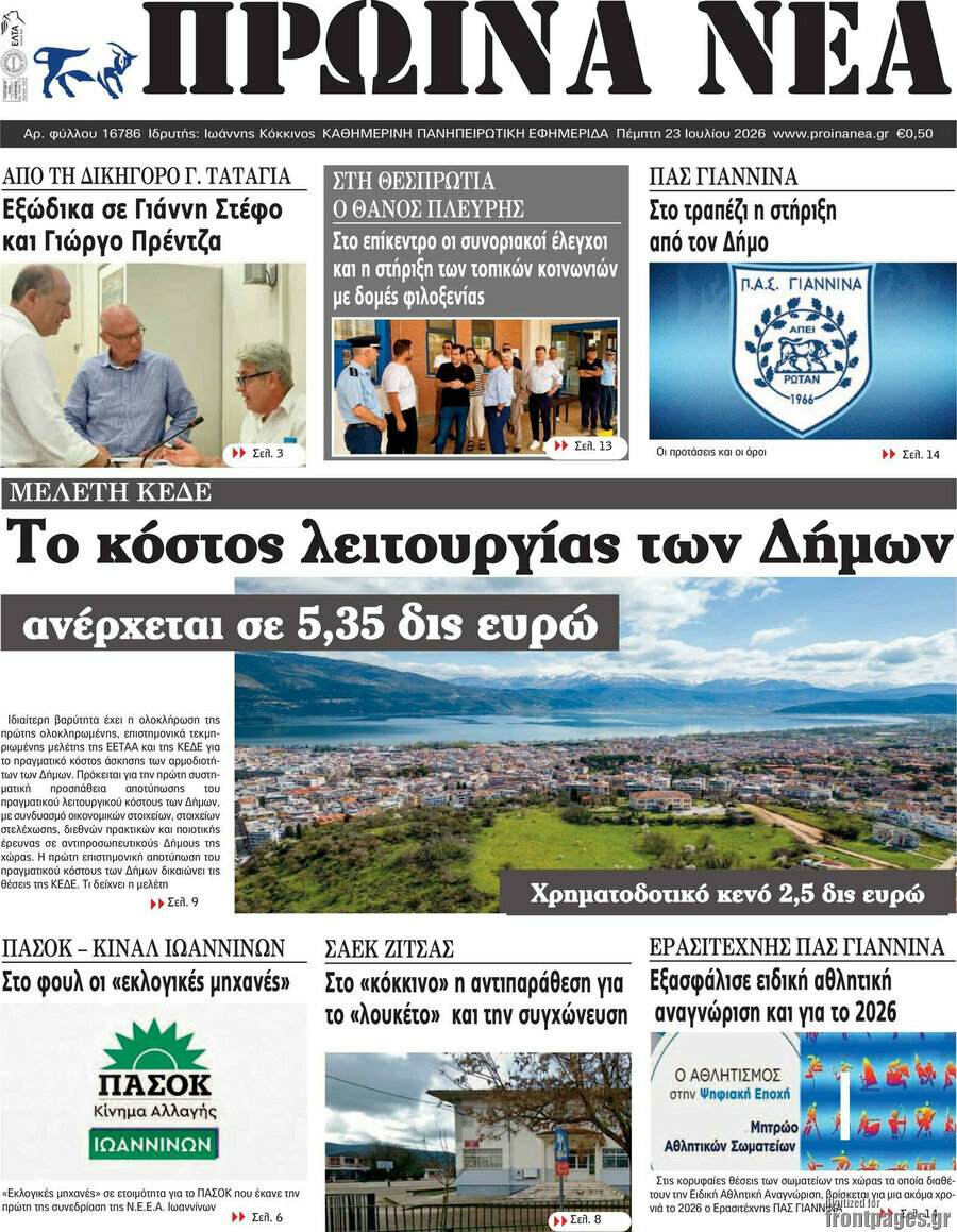 Πρωινά νέα