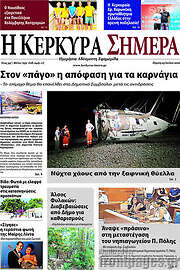/Η Κέρκυρα Σήμερα