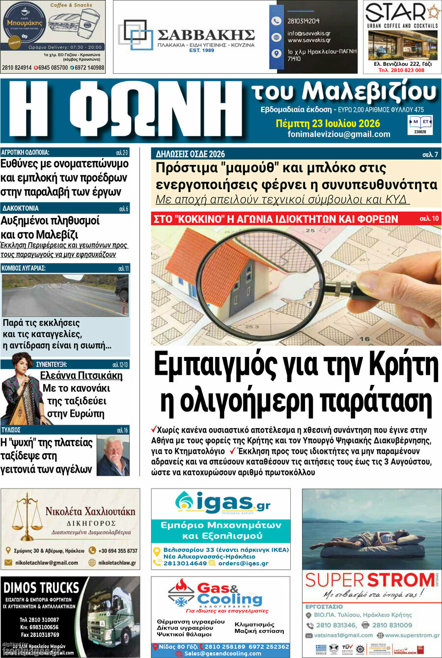Φωνή του Μαλεβιζίου