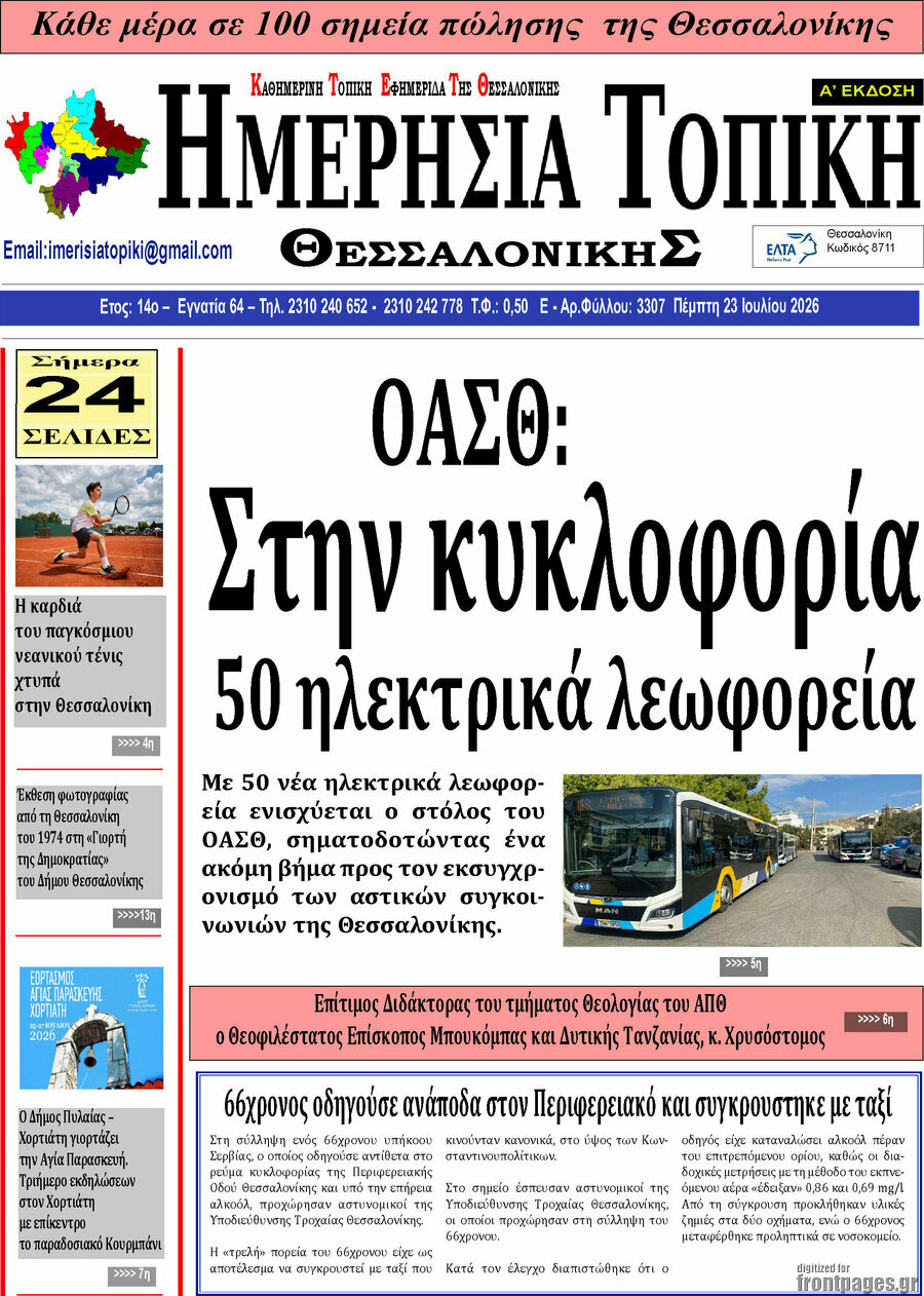Ημερήσια Τοπική